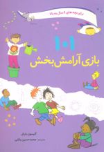 کتاب 101 بازی آرامش بخش