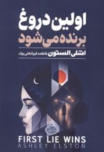 جلد کتاب اولین دروغ برنده می‌شود