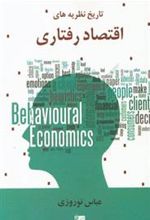 کتاب تاریخ نظریه های اقتصاد رفتاری
