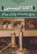 کتاب پنج بامداد پایان پیام