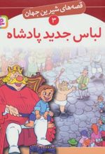 کتاب لباس جدید پادشاه