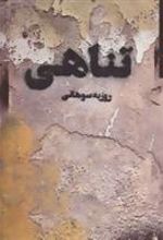 کتاب تناهی