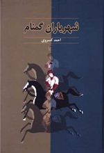 کتاب شهریاران گمنام