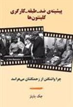 کتاب پیشینه ی ضد - طبقه - کارگری کلینتون ها