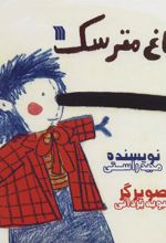 کتاب دماغ مترسک