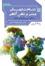 کتاب شناخت درمانی مبتنی بر ذهن آگاهی