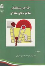 کتاب طراحی سینماتیکی مکانیزم های میله ای