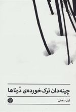 کتاب چینه دان ترک خورده درناها