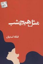 کتاب مثل هیچ شب