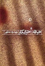 کتاب حرفه:خرابکار