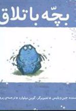 کتاب بچه باتلاق
