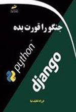 کتاب جنگو را قورت بده