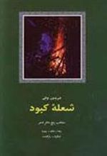 کتاب شعله کبود