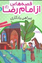 کتاب قصه هایی از امام رضا (ع) 9