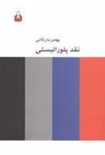 کتاب نقد پلورالیستی