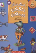 کتاب بشمار، رنگ کن، پیدا کن 2