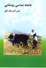 کتاب جامعه شناسی روستایی