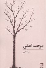 جلد کتاب درخت آهنی