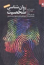 جلد کتاب روان‌شناسی شخصیت