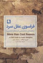 کتاب فراسوی عقل سرد