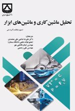 جلد کتاب تحلیل ماشین‌کاری و ماشین‌های ابزار