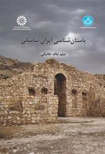 کتاب باستان شناسی ایران ساسانی