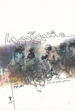 کتاب مثنوی آدم ها (دفتر دوم)