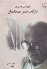 کتاب بازتاب نفس صبحدمان