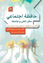 کتاب حافظه اجتماعی: مغز، ذهن و جامعه