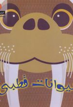 کتاب حیوانات قطبی