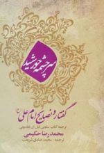 جلد کتاب سرچشمه خورشید