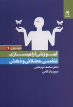 کتاب آموزش آرام سازی : تنفسی،عضلانی و ذهنی