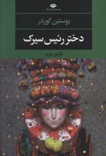 کتاب دختر رئیس سیرک
