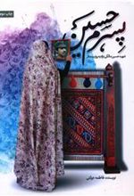 کتاب پسرم حسین