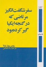 کتاب سفر شگفت انگیز مرتاضی که در جالباسی ایکیا گیر کرده بود