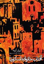 کتاب آفتاب خانواده اسکورتا