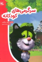 کتاب سرگرمی‌های کودکانه