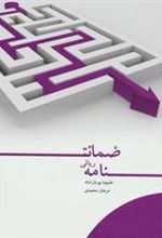 کتاب ضمانت نامه ریالی