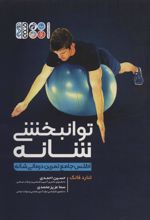 کتاب توانبخشی شانه