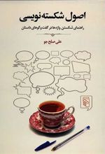 کتاب اصول شکسته نویسی