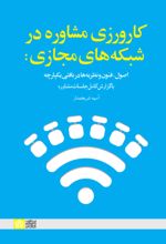 کتاب کارورزی مشاوره در شبکه‌های مجازی