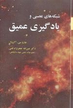 کتاب شبکه های عصبی ویادگیری عمیق