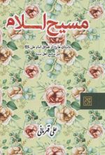 کتاب مسیح اسلام