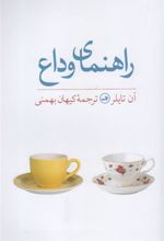 کتاب راهنمای وداع