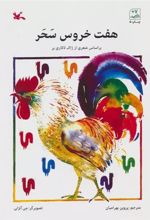کتاب هفت خروس سحر