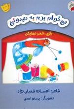 کتاب می خوام برم به مهمونی