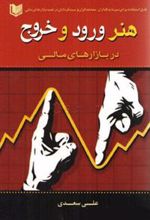 کتاب هنر ورود و خروج در بازارهای مالی