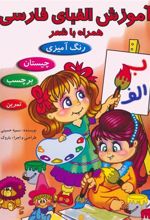 کتاب آموزش الفبای فارسی همراه با شعر