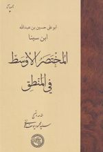 کتاب المختصر الاوسط فی المنطق