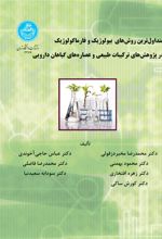 کتاب متداول ترین روش های بیولوژیک و فارماکولوژیک